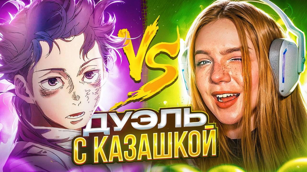 дуэль против казашки🔥