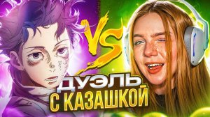 дуэль против казашки🔥