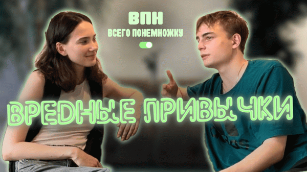 ВПН|Вредные привычки