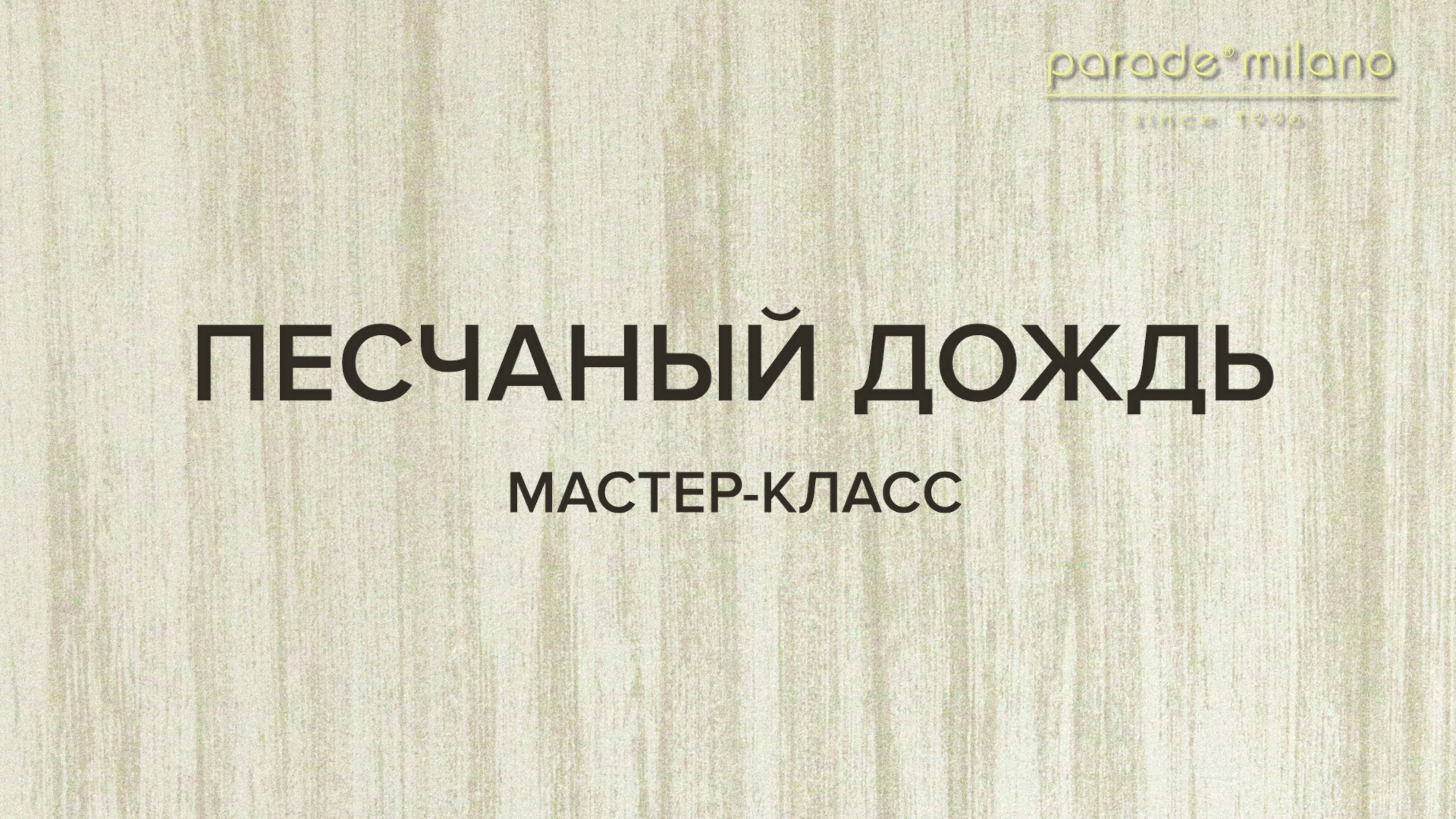 ПЕСЧАНЫЙ ДОЖДЬ. Нанесение декоративного покрытия Parade@Milano Virason. Мастер-класс №33 смотреть онлайн