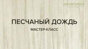 ПЕСЧАНЫЙ ДОЖДЬ. Нанесение декоративного покрытия Parade@Milano Virason. Мастер-класс №33