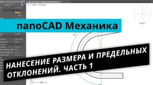 nanoCAD Механика. Урок №5.1 - Нанесение размера и предельных отклонений. Часть 1
