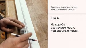 Монтаж Дверей: Как врезать скрытые петли межкомнатной двери