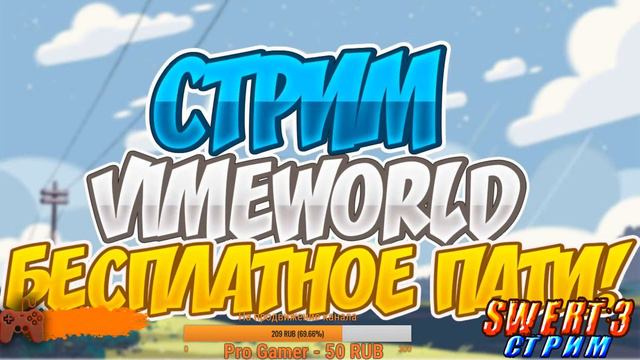 стрим VimeWorld Бесплатно Пати Донат 1 рубль смотреть онлайн