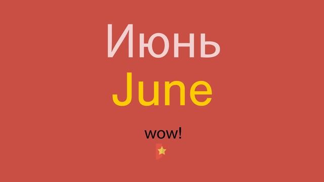 Июнь по-английски смотреть онлайн