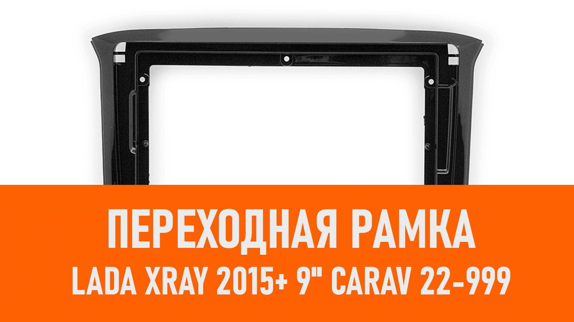 Распаковка рамки LADA XRAY 2015+ 9 переходная рамка CARAV смотреть онлайн