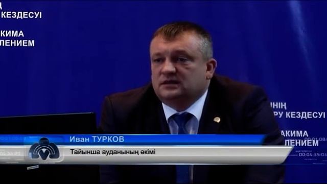 Тайынша ауданының әкімі есеп берді смотреть онлайн