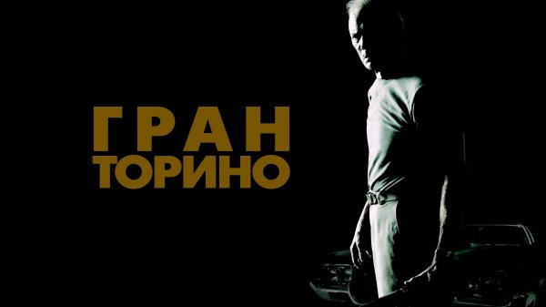 Гран Торино | Gran Torino (2008)