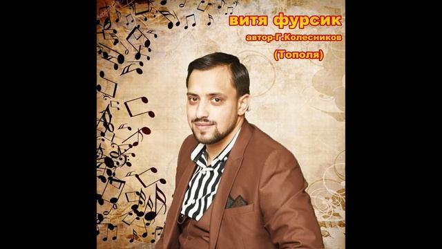 Витя Фурсик-Тополя тополя смотреть онлайн