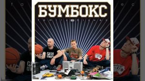 Бумбокс - Хоттабыч
