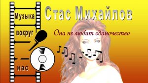 Стас Михайлов - Она Не Любит Одиночество