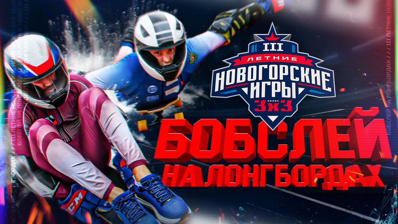 БОБСЛЕЙ НА ЛОНГБОРДАХ | III Летние Новогорские игры 3х3 смотреть онлайн