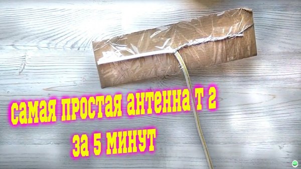 Антенна _Антенна для цифрового _ цифровая антенна T2 своими руками из кабеля RG6 _ЦТВ