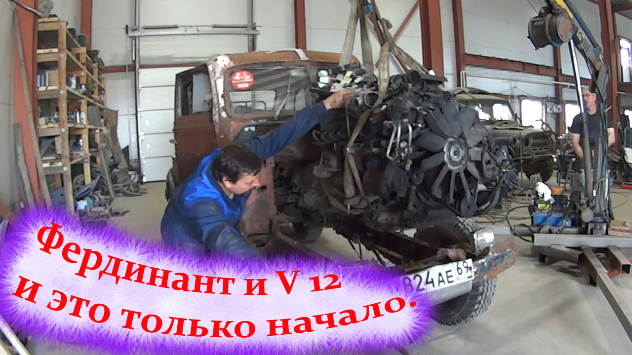 Фердинант и V12 и это только начало.