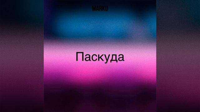 Паскуда смотреть онлайн