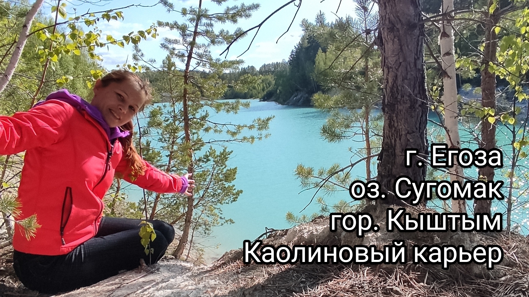 Егоза, Сугомак, Уральское Бали и город Кыштым смотреть онлайн