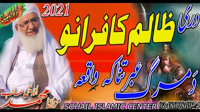 SHIKH IDREES SAHIB NEW BAYAN 2021 | DRE ZALIM KAFIRANU DA MARG IBRATNAKA WAQIA смотреть онлайн