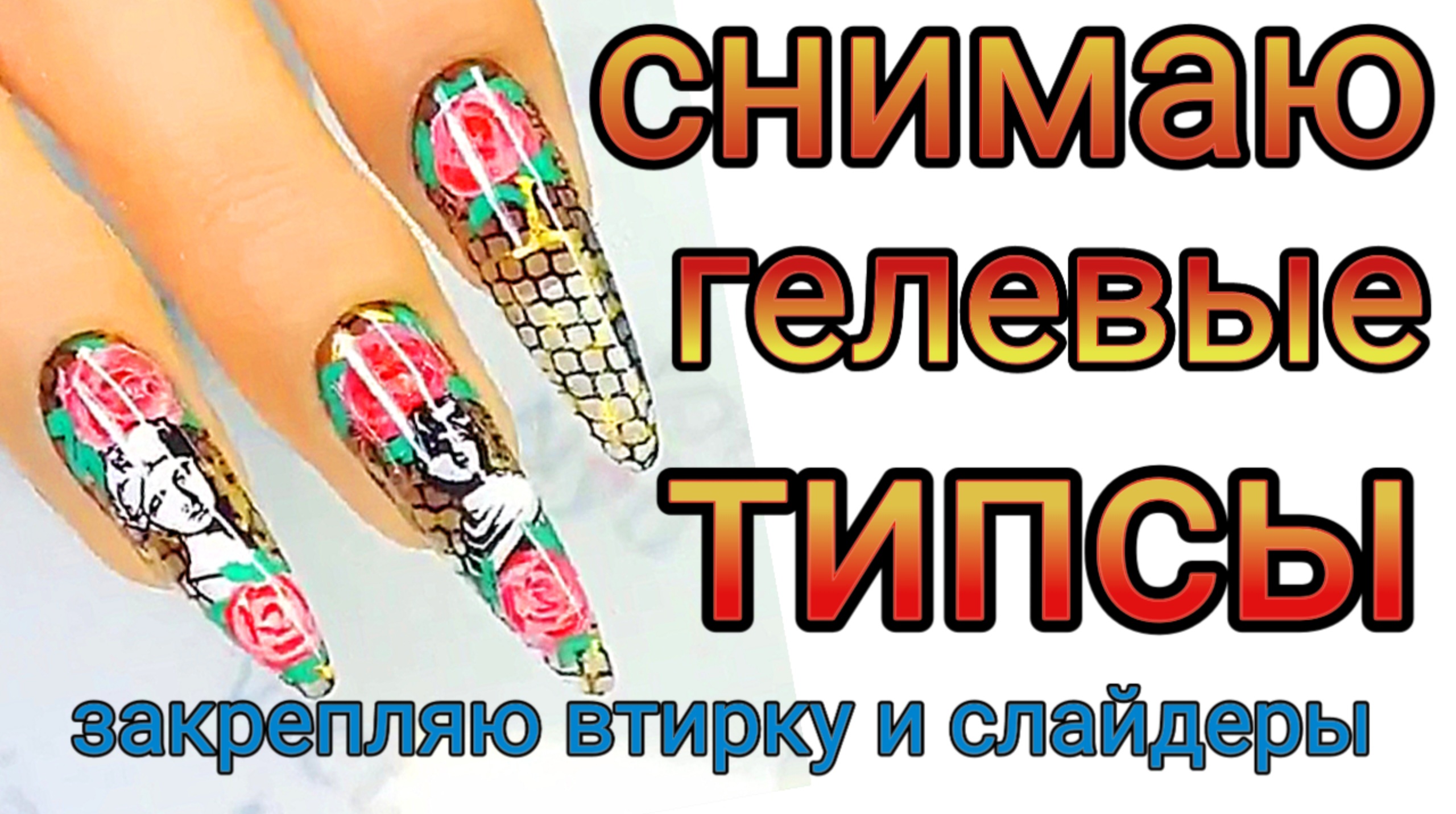 Гелевые типсы Гелевые стемпинг слайдеры Закрепление втирки Стемпинг дизайн смотреть онлайн