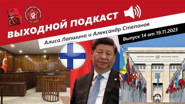 Выходной подкаст 14 | Турция судится/ Финский кризис/ Китай за мир/ Польза ООН