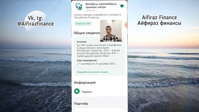 157. ВЫГОДА ДО 15 РУБ НА ТРАНСПОРТЕ КАЗАНИ ПРИ ОПЛАТЕ СМАРТФОНОМ. Aifiraz Finance Айфираз финансы смотреть онлайн