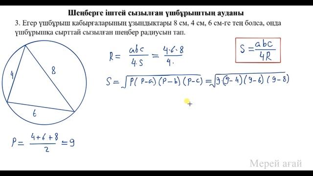 Шеңберге іштей сызылған үшбұрыштың ауданы смотреть онлайн