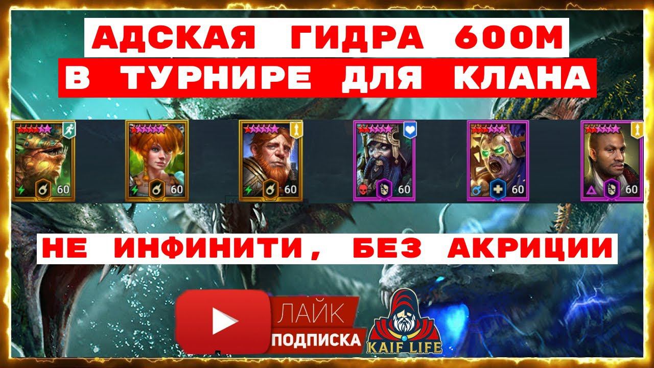 АДСКАЯ ГИДРА более 100м ( не ИНФИНИТИ, БЕЗ Акриции ). НЮАНСЫ Инквизитор Шамаэль и Молли RAID SL Рейд смотреть онлайн