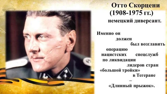 Ноябрь-декабрь 1943г. Конференция глав правительств СССР, США и Великобритании в Тегеране. смотреть онлайн