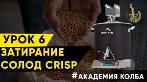 Зерновая брага по белой схеме для шотландского виски на пивоварне Хмельница. Урок 6