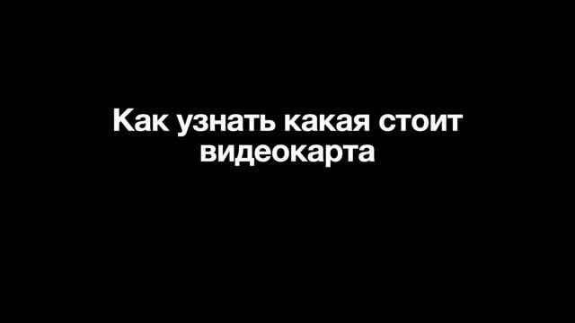 Как узнать какая стоит видеокарта смотреть онлайн