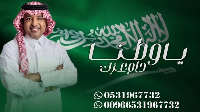 اغنية اليوم الوطني, راشد الماجد 2024 دام عزك ياوطنا 93 جديد, اغنيه اليوم الوطني السعودي смотреть онлайн
