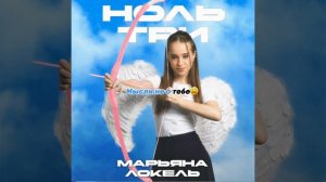 Марьяна Локель - НОЛЬ ТРИ🚑 Караоке #рекомендации @maryanalokel