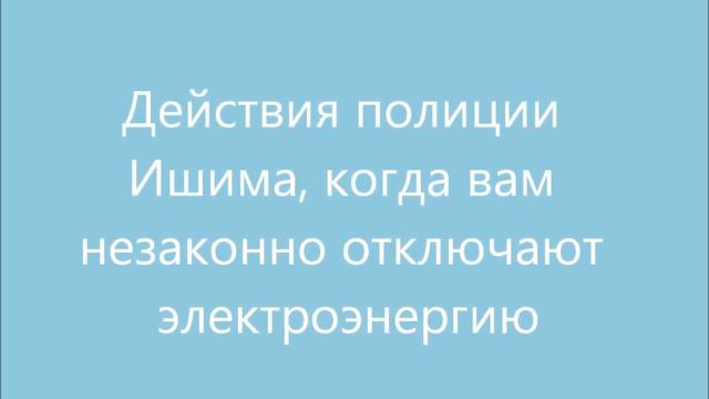 Кому служит полиция Ишима?