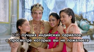 20 ЛУЧШИХ ИНДИЙСКИХ СЕРИАЛОВ, О ПРОСМОТРЕ КОТОРЫХ ВЫ НЕ ПОЖАЛЕЕТЕ. Индийские сериалы.