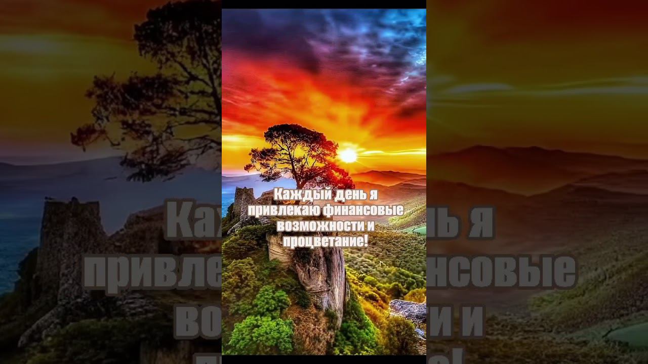 я привлекаю финансовые возможности и процветание #аффирмации #деньги #жизнь #богатство #изобилие смотреть онлайн