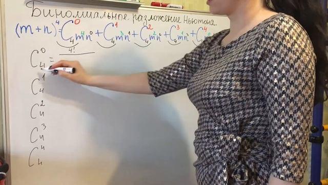 Биномиальное разложение Ньютона 4 степень 1 часть смотреть онлайн