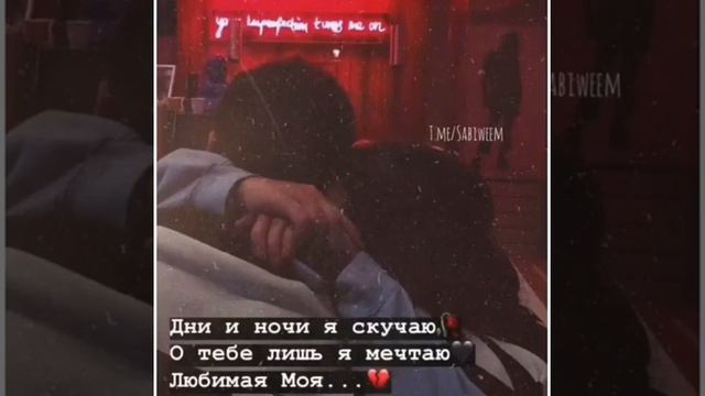 Дни и ночи я скучаю 🥀 смотреть онлайн