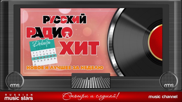 Русский Радио Хит (17 - 23 Декабря 2018 г) смотреть онлайн