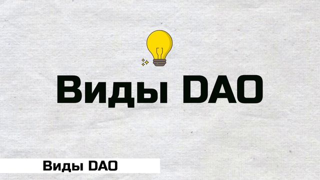 Что такое DAO? Объясняем за 9 минут!