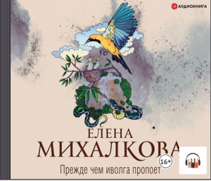 Елена Михалкова "Прежде чем иволга пропоет", Из серии: Новый настоящий детектив Елены Михалковой