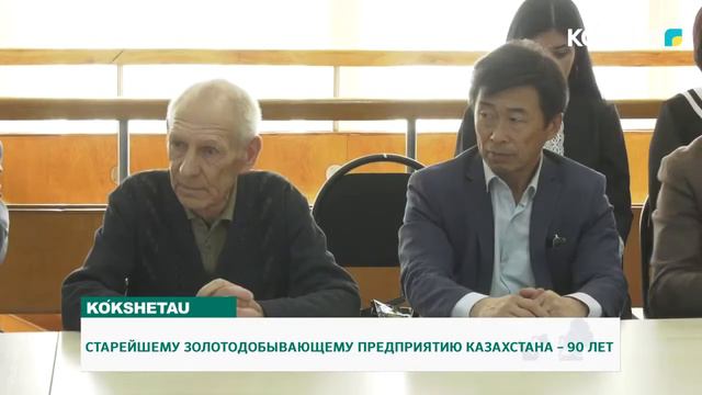 СТАРЕЙШЕМУ ЗОЛОТОДОБЫВАЮЩЕМУ ПРЕДПРИЯТИЮ КАЗАХСТАНА – 90 ЛЕТ смотреть онлайн