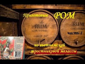 РОМ из тростниковой мелассы.mp4