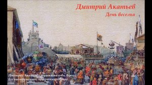 Дмитрий Акатьев - День веселья