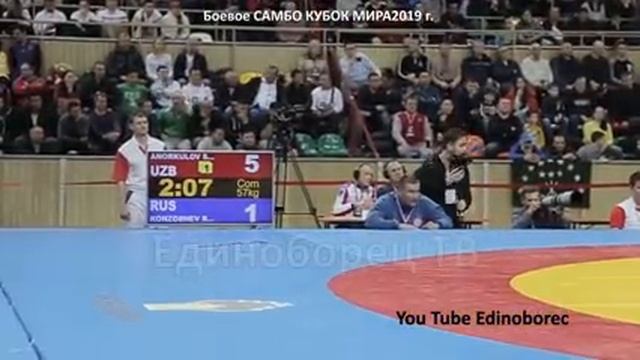 2019 Боевое САМБО финал -57 кг АНОРКУЛОВ (UZB) - КОНЗОШЕВ (RUS) Кубок мира sambo смотреть онлайн