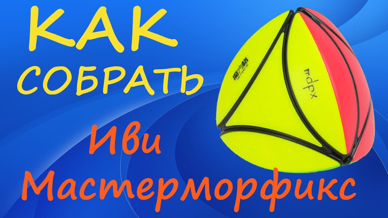 Как собрать Иви Мастерморфикс | How to Solve the Ivy Mastermorphix | Tutorial смотреть онлайн
