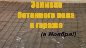 ЗАЛИВКА БЕТОННОГО ПОЛА В ГАРАЖЕ. ПОЛ В ГАРАЖЕ.