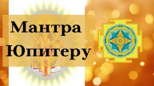 Мантра Юпитеру - для защиты детей и привлечения удачи