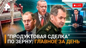 Украина HIMARS обстреливает фермеров - ответ ВС РФ / Уступки Зеленского по зерну / ГЛАВНОЕ ЗА ДЕНЬ