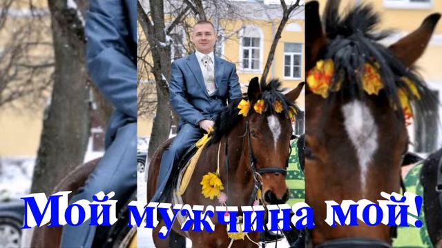 Любимому и надёжному! С 23 февраля! смотреть онлайн