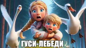 Гуси-лебеди | сказки для детей| сказки на ночь для детей | сказки для детей слушать