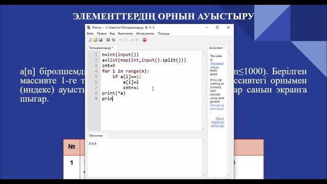 4.5. Элементтердің орнын ауыстыру. Информатика 9-сынып. Python программалау тілі смотреть онлайн